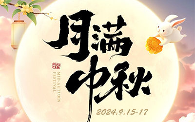 2024年9月17日中秋寄語(yǔ)